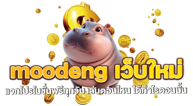 moodeng เว็บใหม่ แจกโปรโมชั่นฟรีทุกวัน เล่นตอนไหน ได้กำไรตอนนั้น
