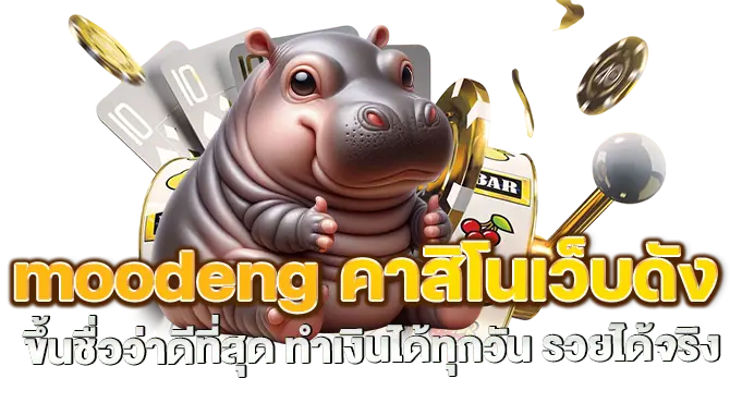 moodeng คาสิโนเว็บดัง ขึ้นชื่อว่าดีที่สุด ทำเงินได้ทุกวัน รวยได้จริง
