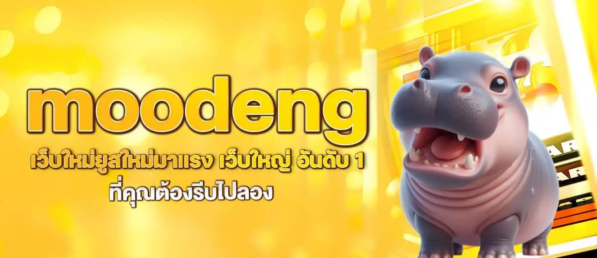 moodeng เว็บใหม่ยูสใหม่มาแรง เว็บใหญ่ อันดับ 1 ที่คุณต้องรีบไปลอง MARDIBET