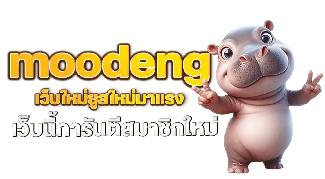 moodeng เว็บใหม่ยูสใหม่มาแรง เว็บนี้การันตีสมาชิกใหม่ MARDIBET